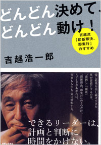 どんどん決めて、どんどん動け！