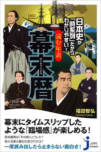 「日本史が「時系列」だからわかりやすい！読む年表　幕末暦」書影