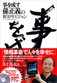  事を成す　孫正義の新30年ビジョン
