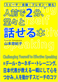 「人前で2分、堂々と話せる本」書影