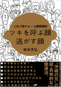 「ツキを呼ぶ顔　逃がす顔」書影