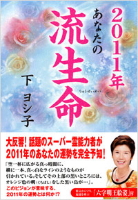 「2011年あなたの流生命」書影