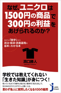  なぜ、ユニクロは1500円の商品で300円の利益をあげられるのか？