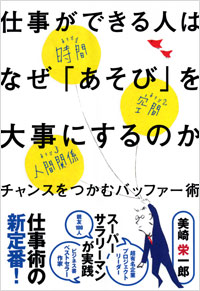 「仕事ができる人はなぜ「あそび」を大事にするのか」書影