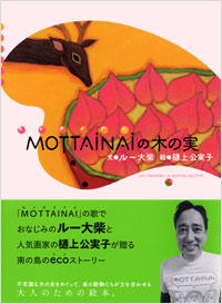 「MOTTAINAIの木の実」書影