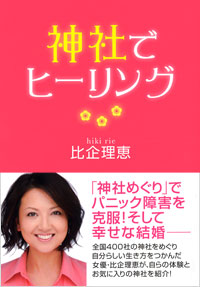 「神社でヒーリング」書影