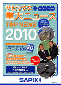  サピックス　重大ニュース2010