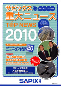 「サピックス　重大ニュース2010」書影