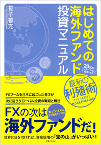 「はじめての海外ファンド投資マニュアル」書影