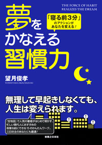 「夢をかなえる習慣力」書影