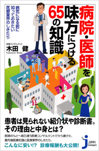 「病院・医師を味方につける65の知識」書影