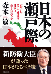 「日本の瀬戸際」書影