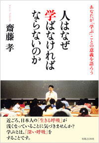 「人はなぜ学ばなければならないのか」書影