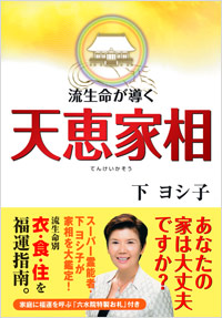 「流生命が導く天恵家相」書影