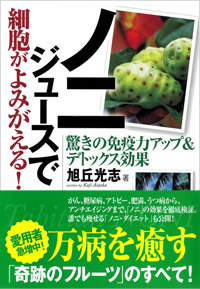 「ノニジュースで細胞がよみがえる！」書影