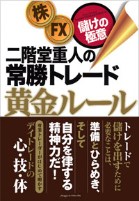 「二階堂重人の常勝トレード　黄金ルール」書影