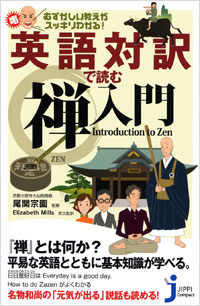 「むずかしい教えがスッキリわかる！　英語対訳で読む禅入門」書影