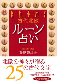 「古代北欧ルーン占い」書影