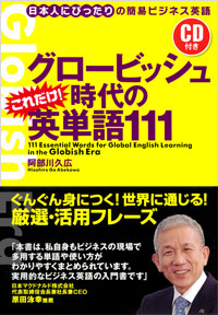 「グロービッシュ時代の これだけ!英単語111【CD付き】」書影