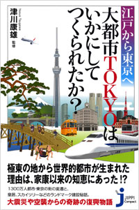 「江戸から東京へ 大都市TOKYOはいかにしてつくられたか?」書影