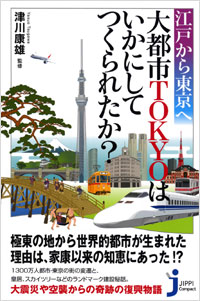 「江戸から東京へ　大都市TOKYOはいかにしてつくられたか？」書影