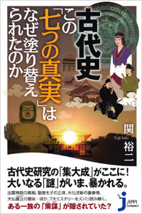 「古代史 この「七つの真実」はなぜ塗り替えられたのか」書影