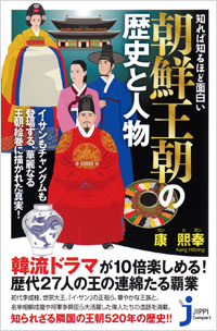 「知れば知るほど面白い　朝鮮王朝の歴史と人物」書影