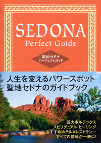 「聖地セドナパーフェクトガイド」書影