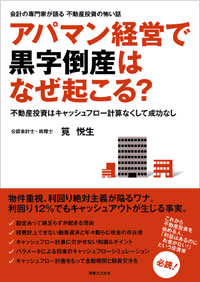 「アパマン経営で黒字倒産はなぜ起こる？」書影