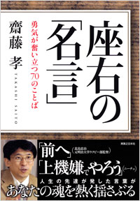 「座右の「名言」」書影