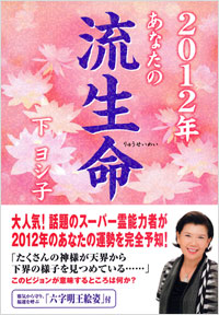 「2012年あなたの流生命」書影