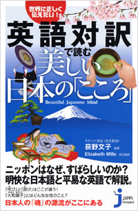 「世界に正しく伝えたい！　英語対訳で読む美しい日本の「こころ」」書影