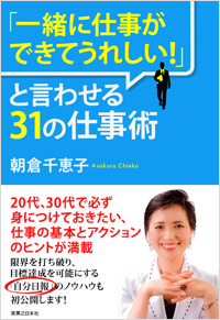 「「一緒に仕事ができてうれしい！」と言わせる31の仕事術」書影