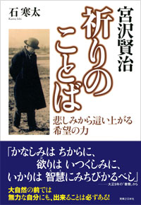 「宮沢賢治祈りのことば」書影