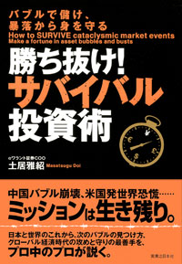 勝ち抜け!サバイバル投資術