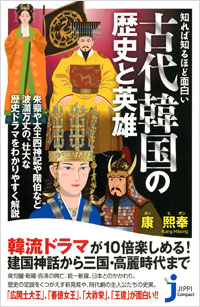 「知れば知るほど面白い　古代韓国の歴史と英雄」書影