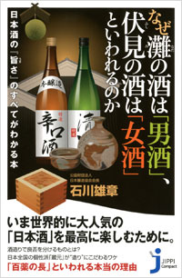 「なぜ灘の酒は「男酒」、伏見の酒は「女酒」といわれるのか」書影