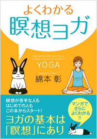 「よくわかる瞑想ヨガ」書影