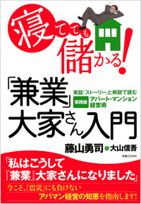 「寝てても儲かる！「兼業」大家さん入門」書影