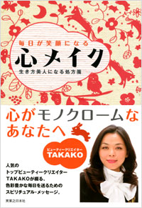 「毎日が笑顔になる心メイク」書影