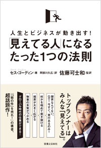 「見えてる人」になるたった1つの法則