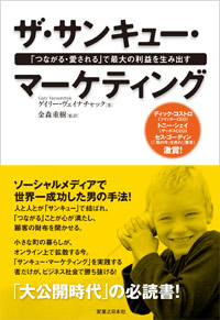 ザ・サンキュー・マーケティング