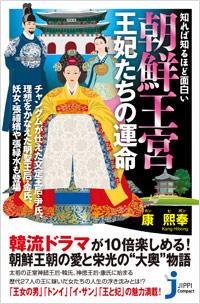 「知れば知るほど面白い　朝鮮王宮　王妃たちの運命」書影