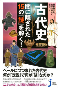 「教科書よりわかりやすく面白い!古代史 闇に隠された15の「謎」を解く!」書影