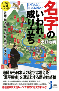 日本人なら知っておきたい名字のいわれ・成り立ち