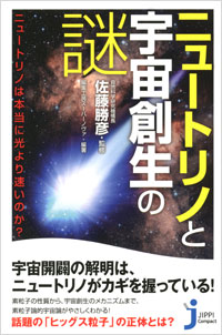 「ニュートリノと宇宙創世の謎」書影