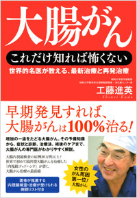 「大腸がん　これだけ知れば怖くない」書影