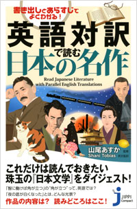 「書き出しとあらすじでよくわかる！　英語対訳で読む日本の名作」書影