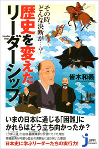 「その時、どんな決断が…？　歴史を変えたリーダーシップ」書影