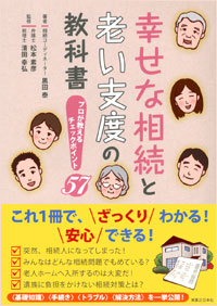 「幸せな相続と老い支度の教科書」書影